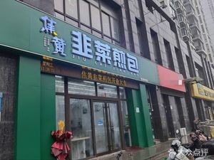 Jiao Huang Scallion Dumplings Kai Xuan New Town Store