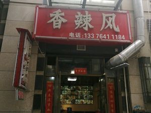 Xiangla Feng Restaurant Sichuan Cuisine (Greenland Rose Garden Branch)
