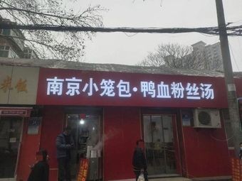 Nanjing Steamed Dumplings · Duck Blood Vermicelli Soup (Nanxin Zhuang Store)