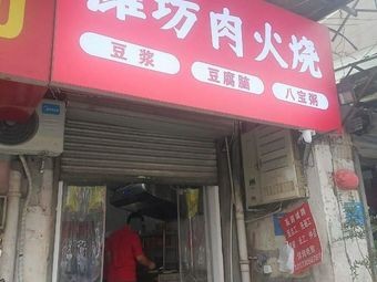 Weifang Meat Bun (Donghan Road Branch)