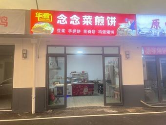Nian Nian Cai Jianbing (Huaiyin South Street Branch)