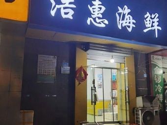 Hao Hui Seafood (Kai Xuan New City West District Branch)