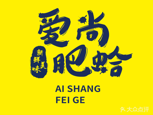 Shang Ai Clam (Nanxin Zhuang Street Branch)