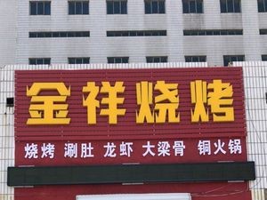 Jinxiang Barbecue (Jinkai Mall Store)