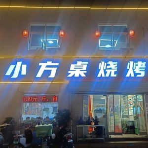 Xiao Fangzhuo Barbecue (Yingshi West Street Branch)