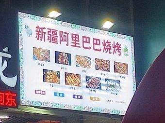 Xinjiang Alibaba Barbecue