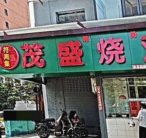 Maosheng Roast Chicken Shop (Jingliu Road Store)