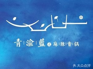 Qingyu Lan Zhi Spicy Hot Pot (Quancheng Branch)