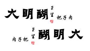 Da Ming Hu Ba Zi Rou (Da Ming Lake East Gate Branch)