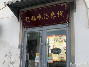 Yang's Chicken Soup Rice Noodles