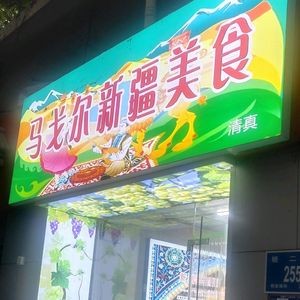 Magor Xinjiang Cuisine