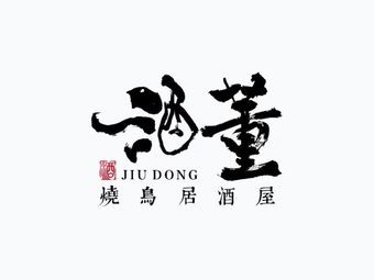 Jiu Dong Yakitori Izakaya (Daming Lake Branch)