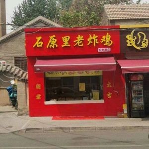 Shi Yuan Li Old Fried Chicken (Wu Long Tan Branch)