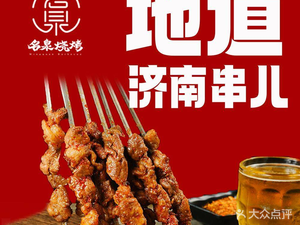 Baolin Barbecue · Old Jinan Street Food Barbecue (Daming Lake Branch)