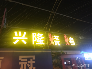 Xinglong Barbecue (Third Branch)