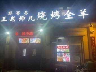 Famous Wang's Barbecue