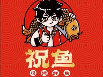 Zhu Yu · Freshly Grilled Fish (Ming Lake Branch)