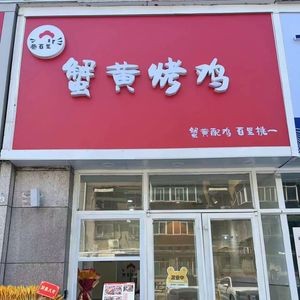 Xiang Bai Li Crab Roe Chicken Wrap Rice (Quancheng Road Branch)