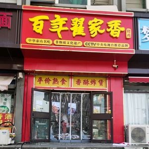 Hundred-Year-old Zhai Family Roasted Chicken (Zhongtai Building Branch)