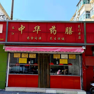 Chinese Herbal Medicine Cuisine Shop
