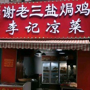 Xie Laosan Salt-Baked Chicken (Sanzhizhuan Branch)