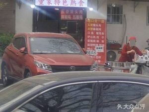 Dong's Special Delicacies (Luohé Community Store)