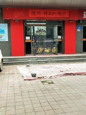 Dezhou Yipin Roasted Chicken (Jinan 007 Branch)