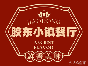 Jiaodong Town Restaurant (Minghu Branch)