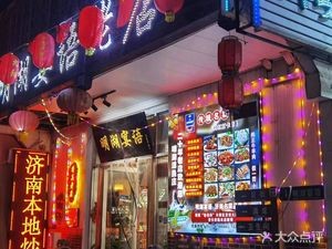 Minghu Yan Yu Qingzhen Fine Dining (Daming Lake Branch)