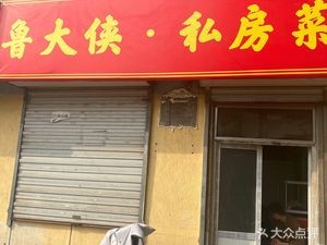 Lu Daxia Private Kitchen