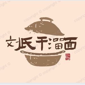 山城刘氏干溜面