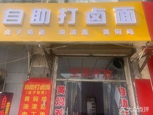 Self-Service Noodles with Gravy (Haianmen Street Branch)