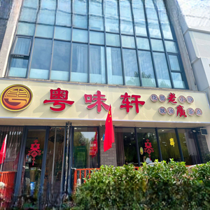 Yue Wei Xuan Restaurant (Xian Xi Alley Branch)