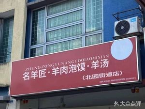 Mingyang Craftsmanship - Lamb Soup & Lamb Flavored Bread