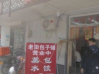 Old Tian Baozi Shop