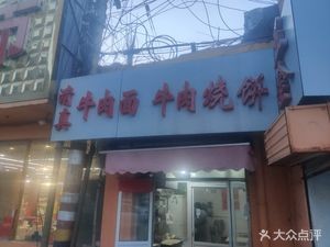 清真餐馆 (Hai Yan Men Jie Dian) – Jin Zheng Canteen (Hai Yan Men Street Branch)
