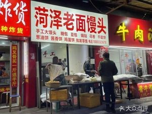 Heze Old Mantu (Xia Lu City Street Branch)