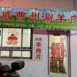 Mingwei Caoshu Hot Pot Lamb