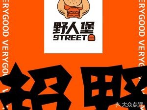 STREET Wildman's Castle (Xindong Alley Branch)