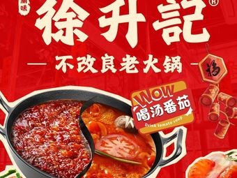 Xu Shengji Bu Gailiang Lao Huo Guo (Xianxi Xiang Branch)