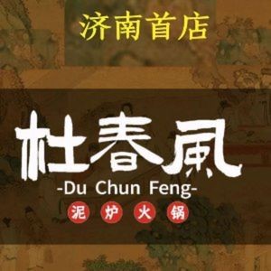 Du Chunfeng Ancient Style Lao Huo Guo - Lakeside (Daming Lake Branch)