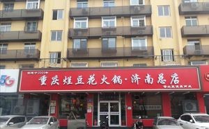 Chongqing Famous Bean Curd Hot Pot (Jinan Head Office)
