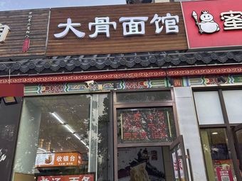 Big Bone Noodle House