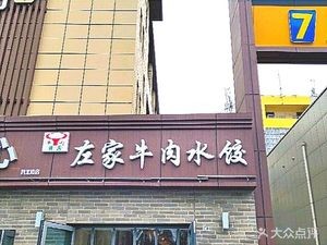 Zuo Family Beef Dumplings