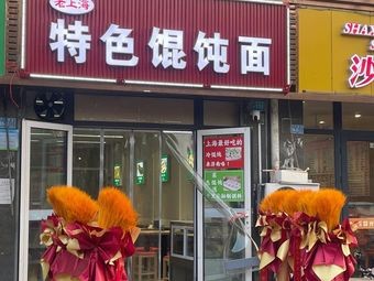 Old Shanghai Dumpling Noodles (Daming Lake Branch)