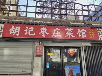 Hu's Zaozhuang Cuisine