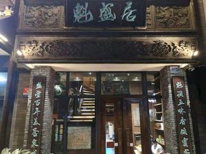 魁盛居百年鲁菜馆(县西巷店)