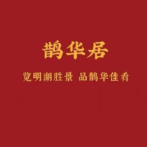 鹊华居·地道鲁菜·海鲜·融合味(大明湖店)
