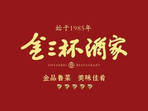 金三杯酒家(泉城路店)