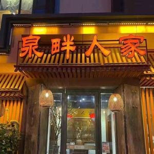 泉畔人家·老济南经典鲁菜(大明湖店)